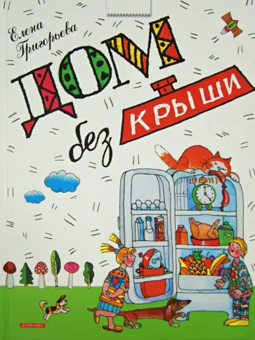 Елена Григорьева - Дом без крыши Елена Григорьева - Дом без крыши обложка книги