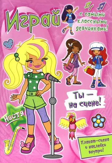 Играй с самыми классными девчонками! Ты - на сцене! обложка книги