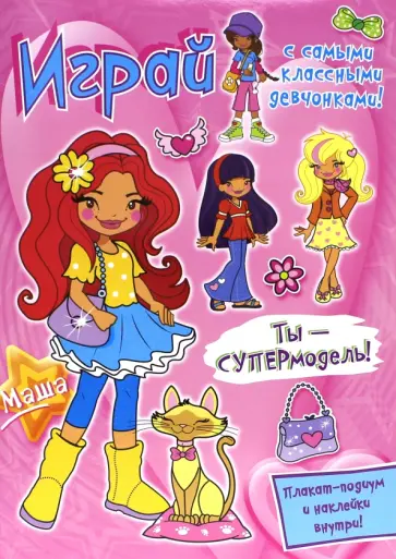Играй с самыми классными девчонками! Ты - супермодель! обложка книги