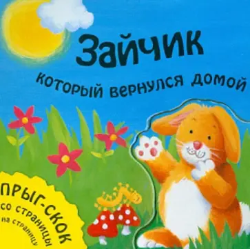 Татьяна Хабарова - Зайчик, который вернулся домой обложка книги