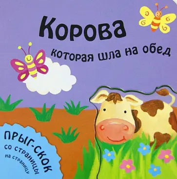 Татьяна Хабарова - Корова, которая шла на обед обложка книги