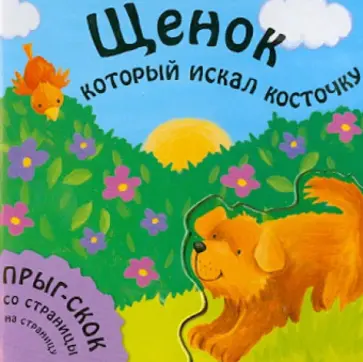 Татьяна Хабарова - Щенок, который искал косточку обложка книги