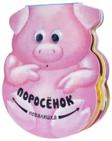 Вилюнова, Магай - Поросенок обложка книги