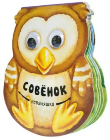 Вилюнова, Магай - Совенок обложка книги