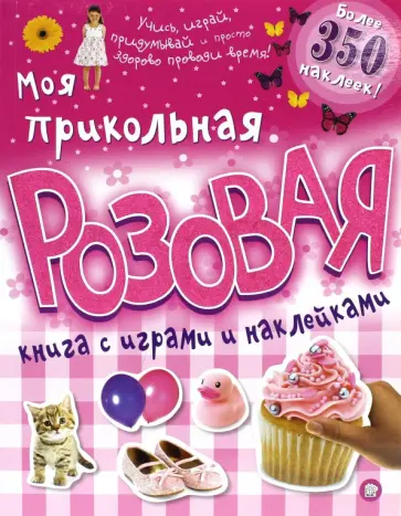 Моя прикольная розовая книга с играми и наклейками Моя прикольная розовая книга с играми и наклейками обложка книги