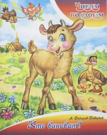 Александр Федоров-Давыдов - Кто виноват? Александр Федоров-Давыдов - Кто виноват? обложка книги