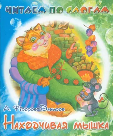 Александр Федоров-Давыдов - Находчивая мышка обложка книги