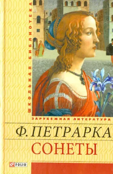 Франческо Петрарка - Сонеты Франческо Петрарка - Сонеты обложка книги