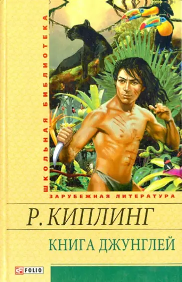 Редьярд Киплинг - Книга джунглей обложка книги