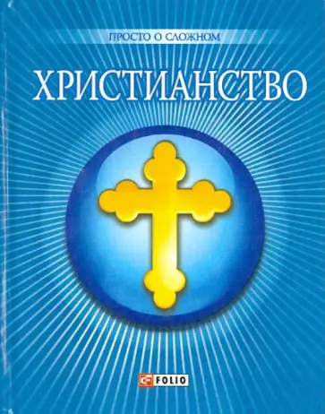 Чигиринская, Дорошенко - Христианство обложка книги