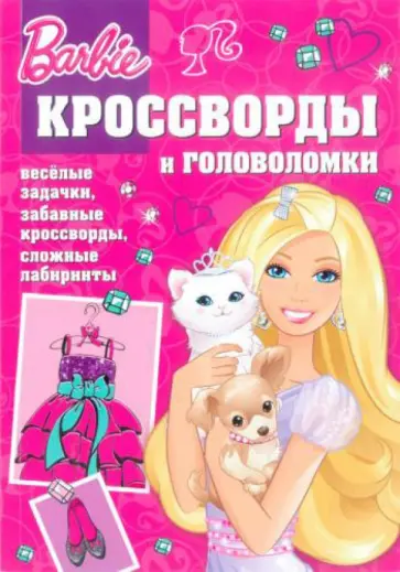 Татьяна Пименова - Сборник кроссвордов и головоломок "Барби" (№1309) обложка книги