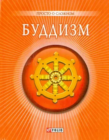 Анна Корниенко - Буддизм обложка книги