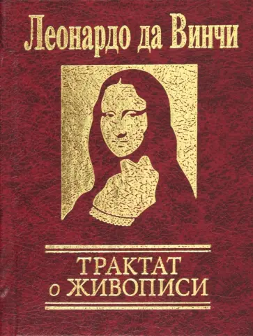 Винчи Да - Трактат о живописи обложка книги