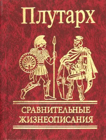 Плутарх - Сравнительные жизнеописания обложка книги