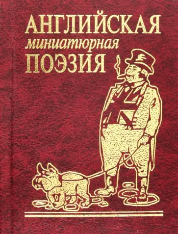 Китс, Шекспир - Английская миниатюрная поэзия Китс, Шекспир - Английская миниатюрная поэзия обложка книги