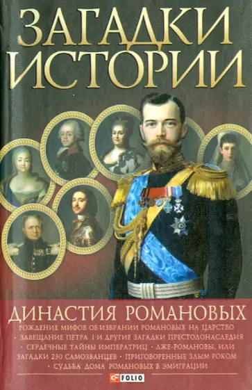 Скляренко, Сядро - Загадки истории. Династия Романовых Скляренко, Сядро - Загадки истории. Династия Романовых обложка книги