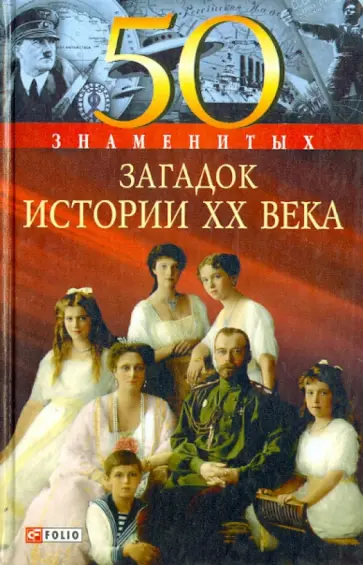 Скляренко, Сядро - 50 знаменитых загадок истории XX века Скляренко, Сядро - 50 знаменитых загадок истории XX века обложка книги