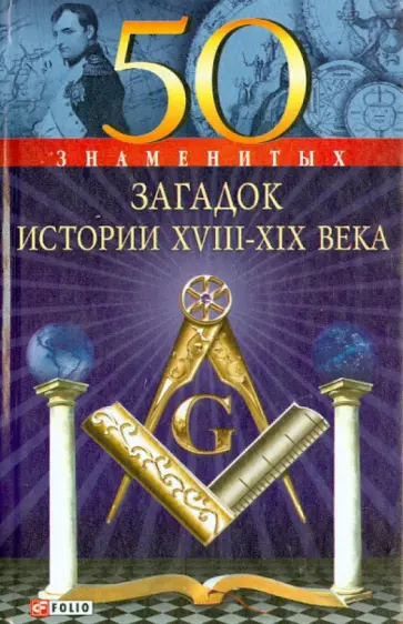 Скляренко, Очкурова - 50 знаменитых загадок истории XVIII-XIX веков Скляренко, Очкурова - 50 знаменитых загадок истории XVIII-XIX веков обложка книги