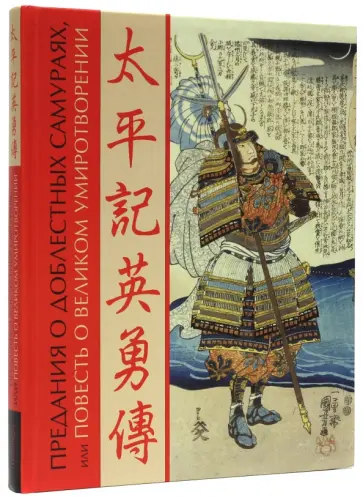 Предания о доблестных самураях, или Повесть о великом умиротворении в гравюрах Итиюсая Куниёси обложка книги