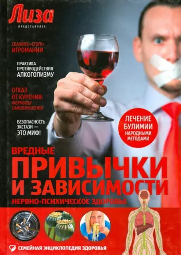 Владимир Саламатов - Вредные привычки и зависимости. Нервно-психическое здоровье обложка книги