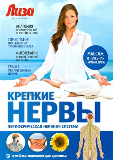 Инна Чистова - Крепкие нервы. Периферическая нервная система обложка книги