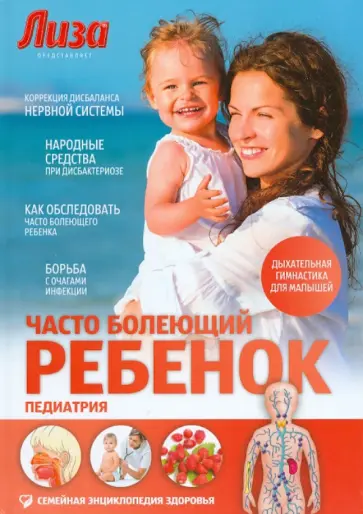 Марина Мамаева - Часто болеющий ребенок. Педиатрия Марина Мамаева - Часто болеющий ребенок. Педиатрия обложка книги