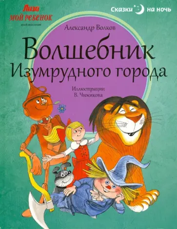 Александр Волков - Волшебник Изумрудного города Александр Волков - Волшебник Изумрудного города обложка книги