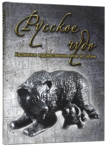 Тончу, Андрианова - Русское чудо. Каслинское художественное литье из чугуна Тончу, Андрианова - Русское чудо. Каслинское художественное литье из чугуна обложка книги