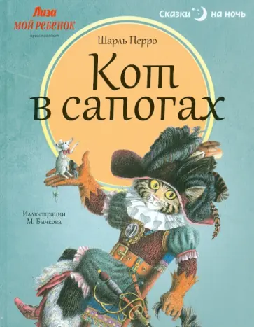 Шарль Перро - Кот в сапогах Шарль Перро - Кот в сапогах обложка книги