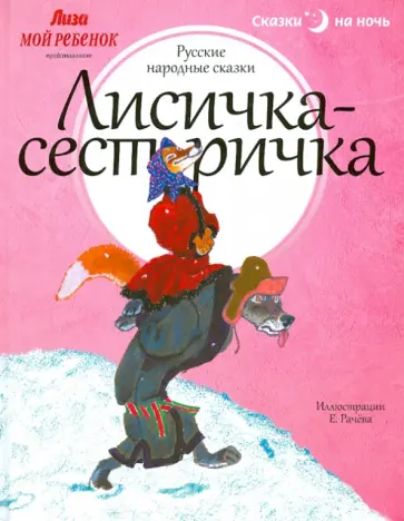Лисичка-сестричка Лисичка-сестричка обложка книги