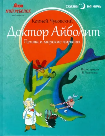 Корней Чуковский - Доктор Айболит. Пента и морские пираты Корней Чуковский - Доктор Айболит. Пента и морские пираты обложка книги