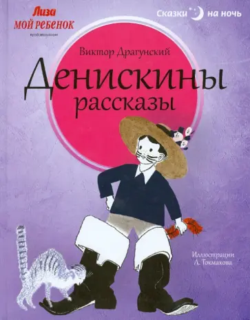 Виктор Драгунский - Денискины рассказы Виктор Драгунский - Денискины рассказы обложка книги