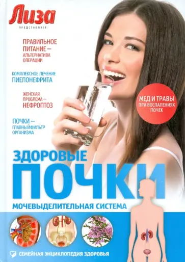 Ольга Соловьева - Здоровые почки. Мочевыделительная система обложка книги