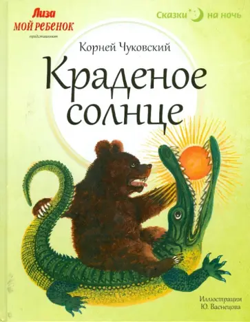 Корней Чуковский - Краденое солнце Корней Чуковский - Краденое солнце обложка книги