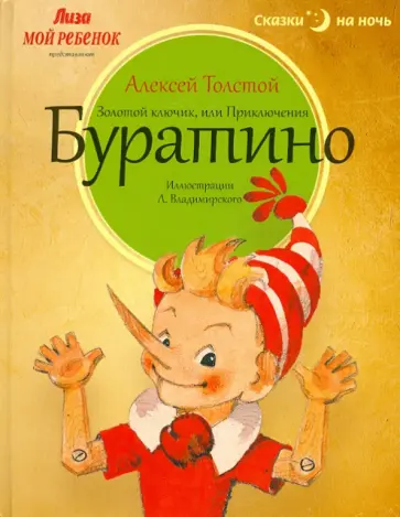 Алексей Толстой - Золотой ключик, или Приключения Буратино Алексей Толстой - Золотой ключик, или Приключения Буратино обложка книги
