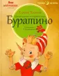 Книга АСТ Приключения Буратино или Золотой ключик. Рис. Л. Владимирского