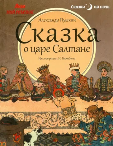 Александр Пушкин - Сказка о царе Салтане, о сыне его славном и могучем богатыре князе Гвидоне Салтановиче Александр Пушкин - Сказка о царе Салтане, о сыне его славном и могучем богатыре князе Гвидоне Салтановиче обложка книги