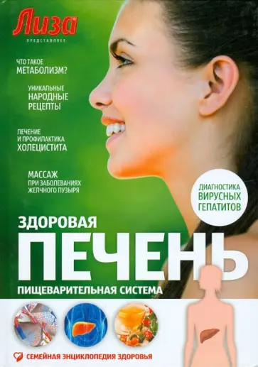 Ирина Якубенкова - Здоровая печень. Пищеварительная система обложка книги