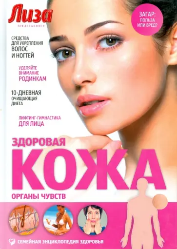 Н. Саламашенко - Здоровая кожа. Органы чувств обложка книги