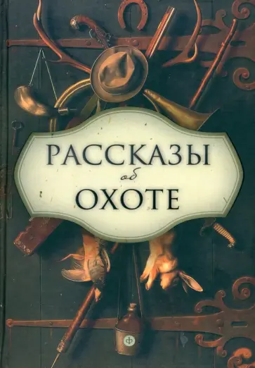 Бианки, Сладков - Рассказы об охоте Бианки, Сладков - Рассказы об охоте обложка книги