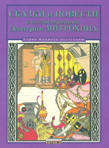 Гауф, Жуковский - Сказки и повести в иллюстрациях Дмитрия Митрохина обложка книги