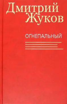 Книги Дмитрия Жукова