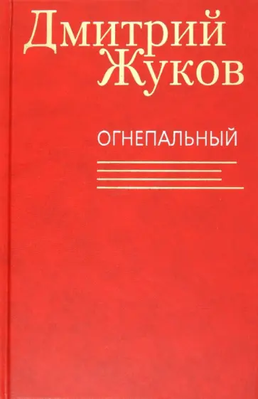 Дмитрий Жуков - Огнепальный. Повести, рассказы, статьи, очерки Дмитрий Жуков - Огнепальный. Повести, рассказы, статьи, очерки обложка книги