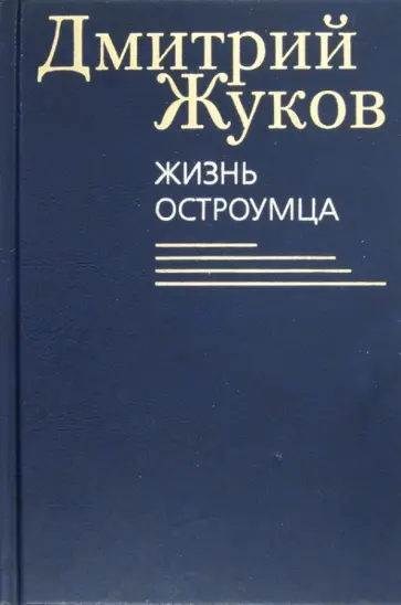 Дмитрий Жуков - Жизнь остроумца Дмитрий Жуков - Жизнь остроумца обложка книги