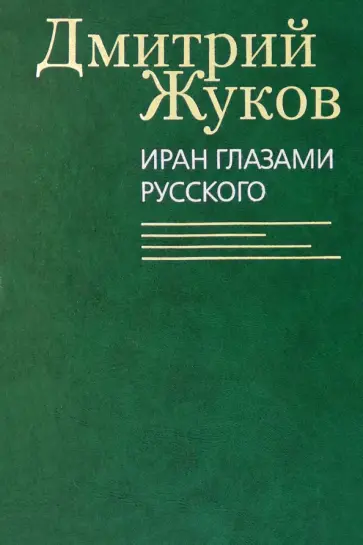 Дмитрий Жуков - Иран глазами русского. Очерки, биографии, воспоминания Дмитрий Жуков - Иран глазами русского. Очерки, биографии, воспоминания обложка книги
