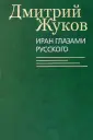 Книги Дмитрия Жукова