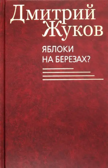 Дмитрий Жуков - Яблоки на березах? Избранные сочинения Дмитрий Жуков - Яблоки на березах? Избранные сочинения обложка книги
