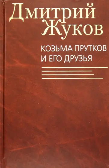 Дмитрий Жуков - Козьма Прутков и его друзья Дмитрий Жуков - Козьма Прутков и его друзья обложка книги