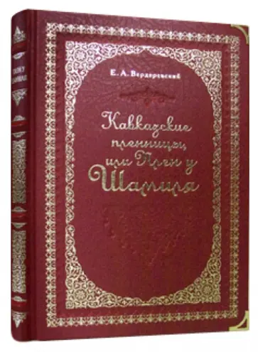 Евграф Вердеревский - Кавказские пленницы, или Плен у Шамиля обложка книги