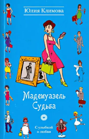Юлия Климова - Мадемуазель Судьба Юлия Климова - Мадемуазель Судьба обложка книги